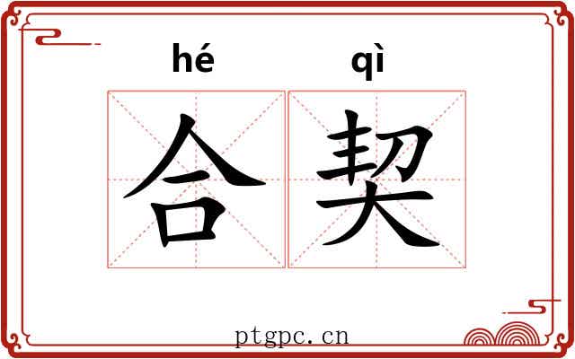 合契 合契