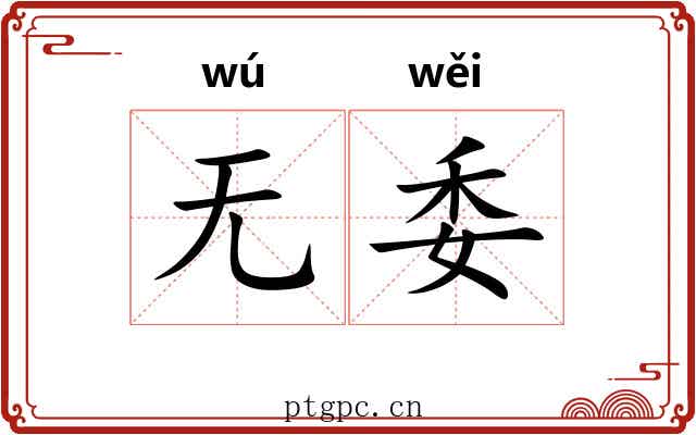 无委 无委