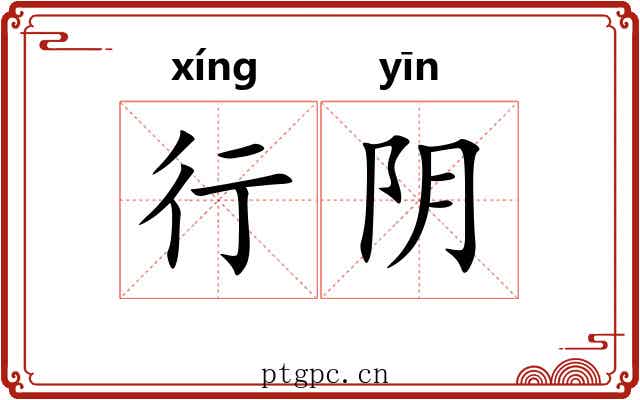 行阴 行阴