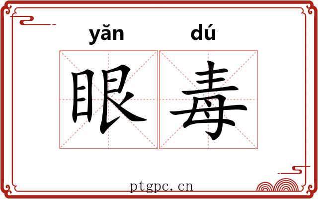 眼毒