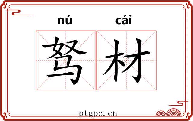 驽材 驽材