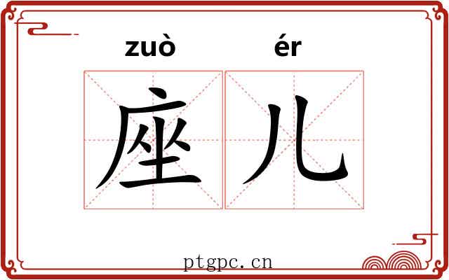 座儿