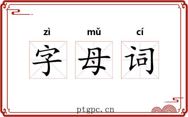 字母词 字母词