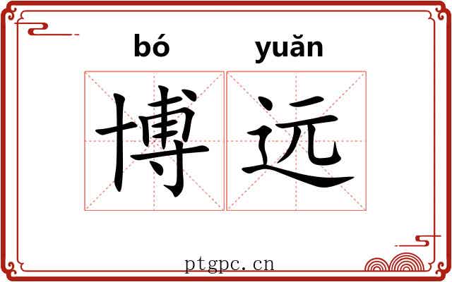 博远