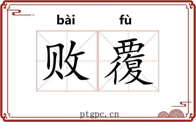 败覆 败覆