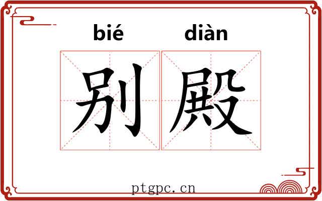 别殿 别殿