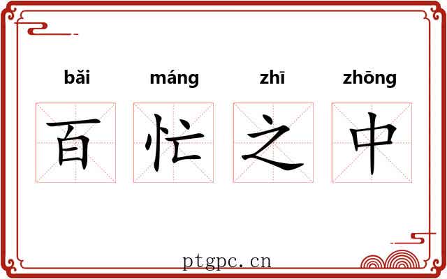 百忙之中 百忙之中