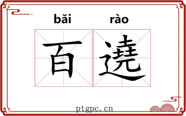 百遶