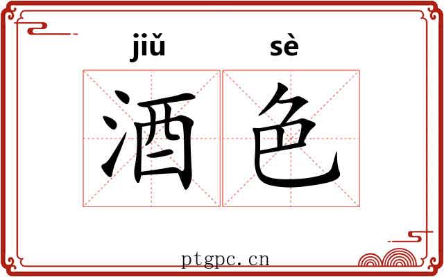 酒色