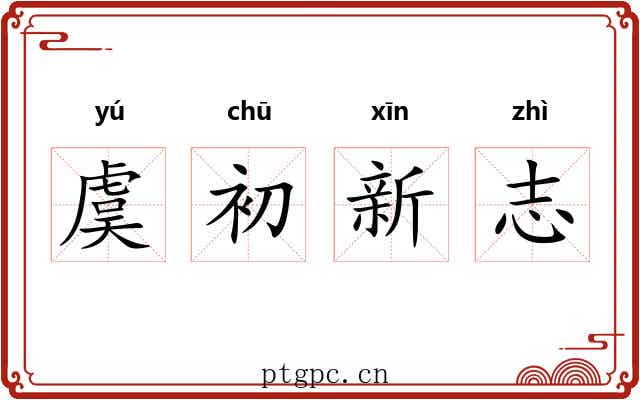 虞初新志