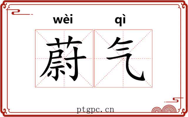 蔚气 蔚气