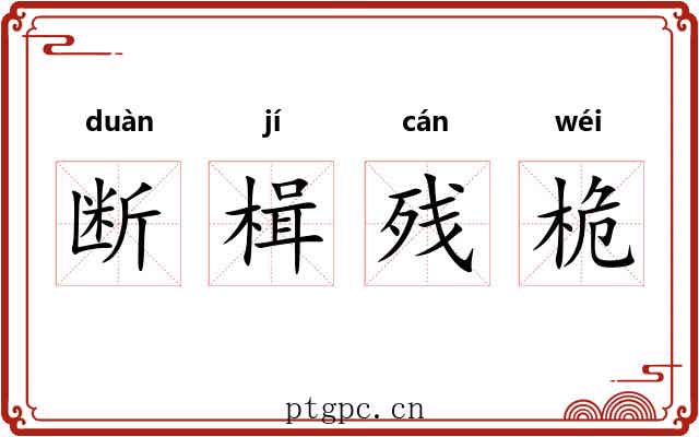 断楫残桅 断楫残桅