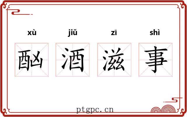 酗酒滋事 酗酒滋事