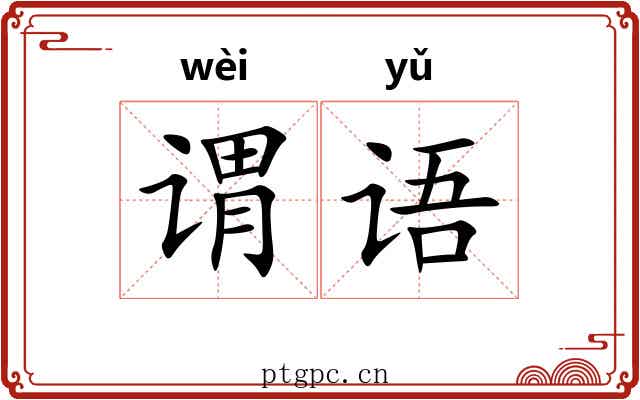 谓语