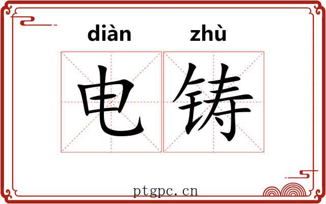 电铸