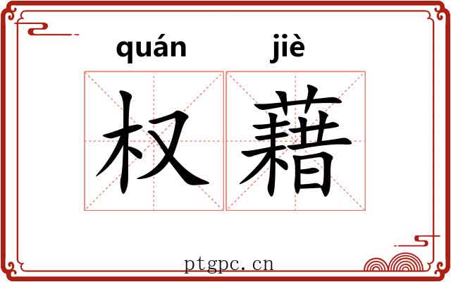 权藉 权藉