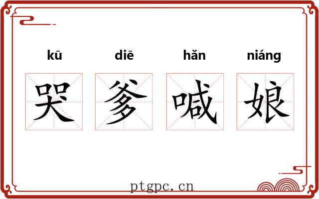 哭爹喊娘