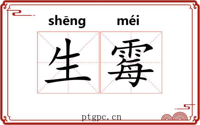 生霉 生霉