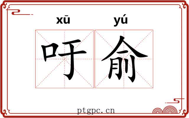 吁俞