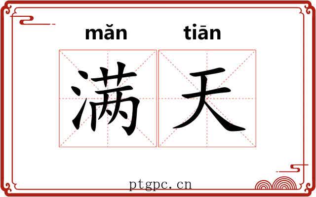满天 满天