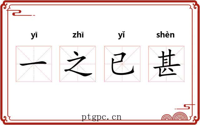 一之已甚 一之已甚