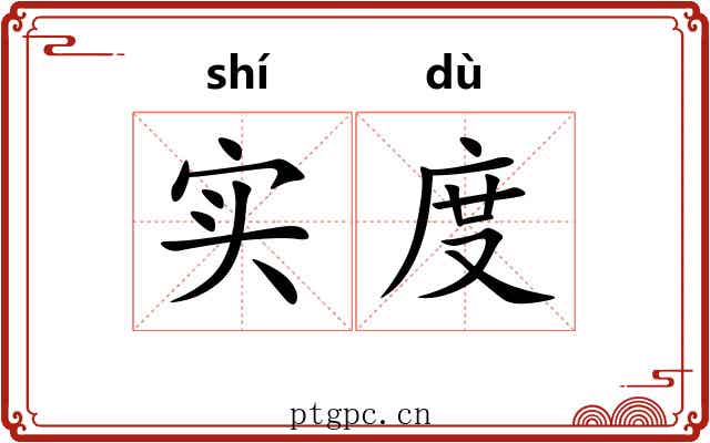 实度