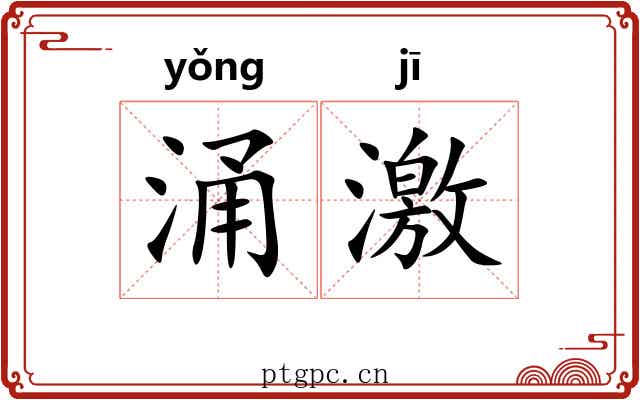 涌激 涌激