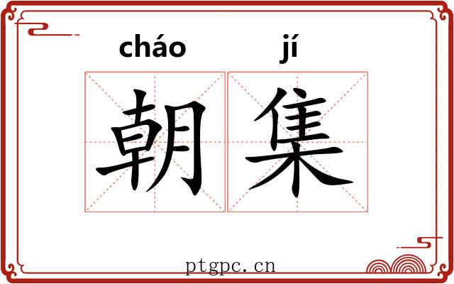朝集 朝集