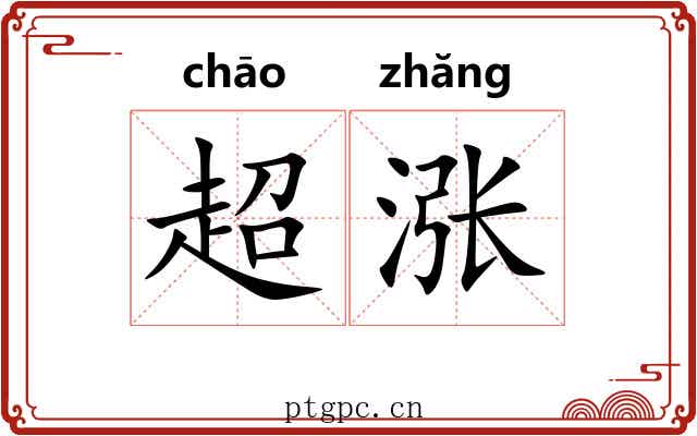 超涨