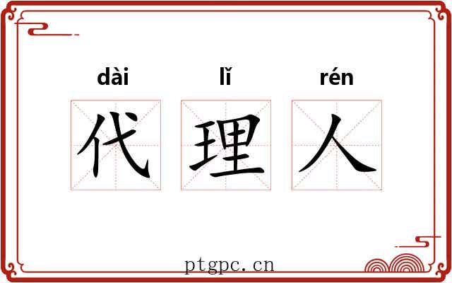代理人
