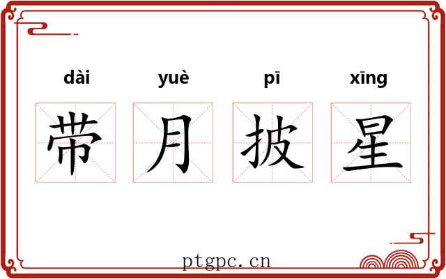 带月披星