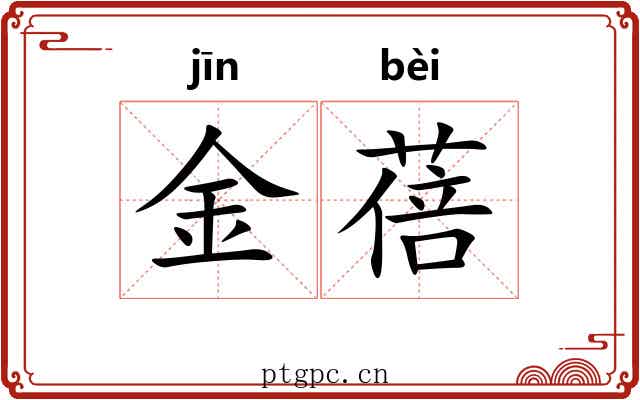 金蓓 金蓓