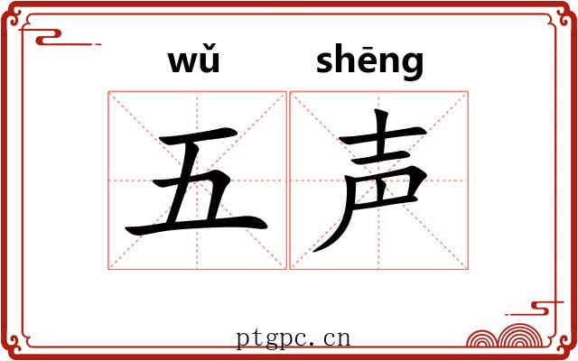 五声 五声