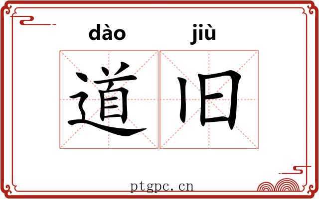 道旧 道旧