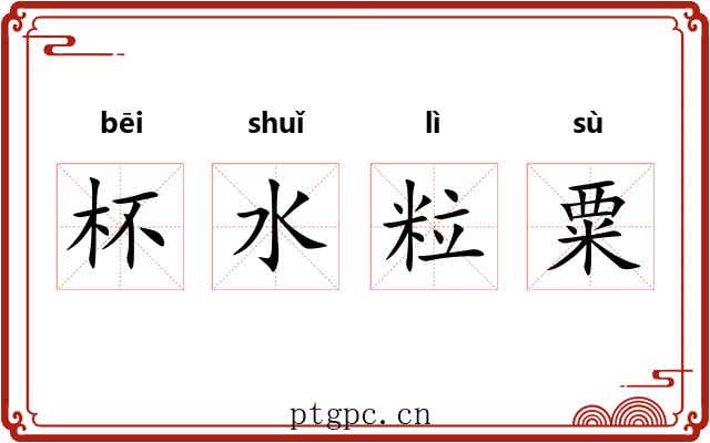 杯水粒粟