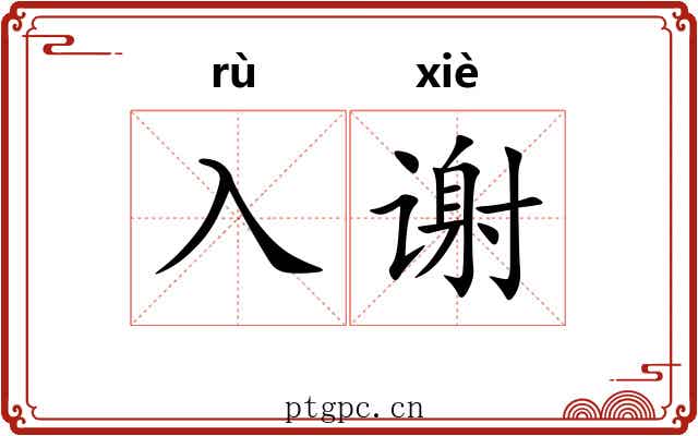入谢
