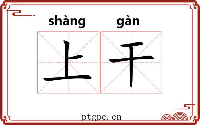 上干 上干