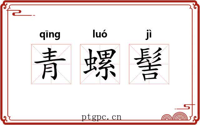 青螺髻 青螺髻