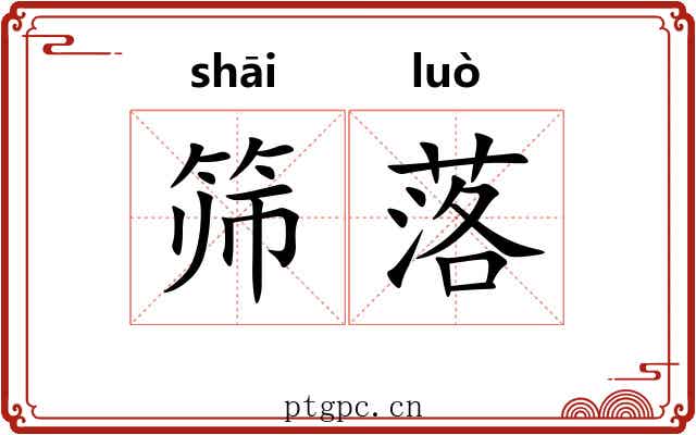 筛落 筛落