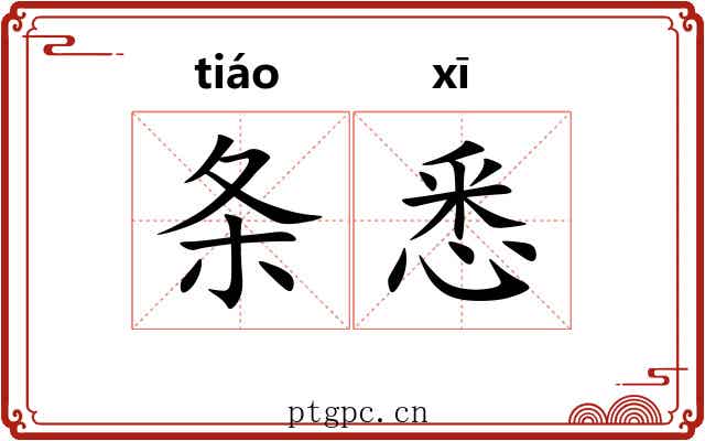 条悉