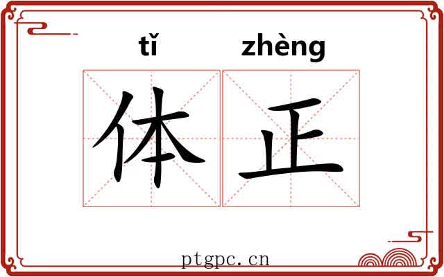 体正 体正