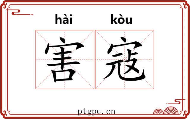 害寇