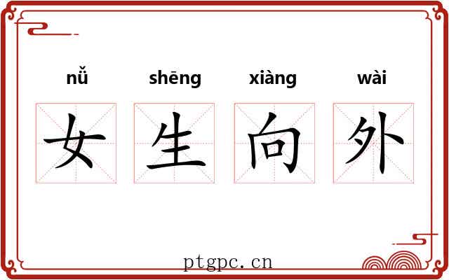 女生向外 女生向外