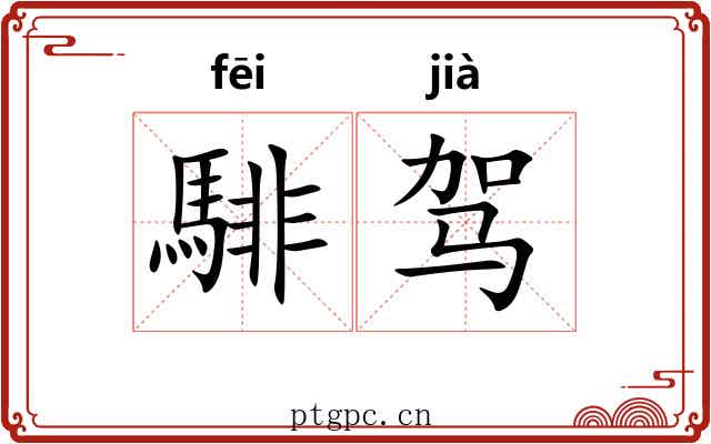 騑驾
