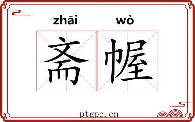 斋幄