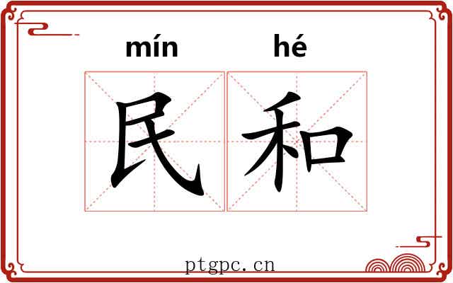 民和 民和