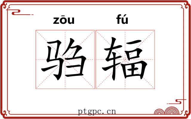 驺辐