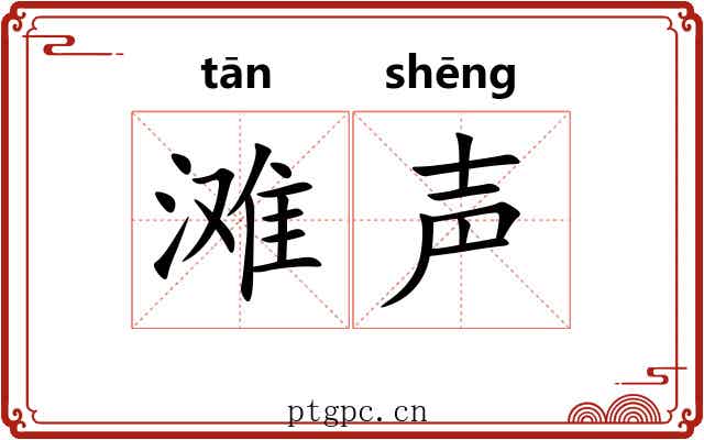 滩声