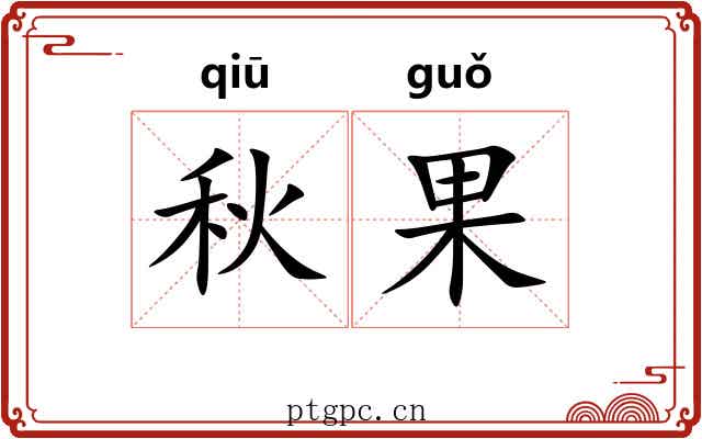 秋果