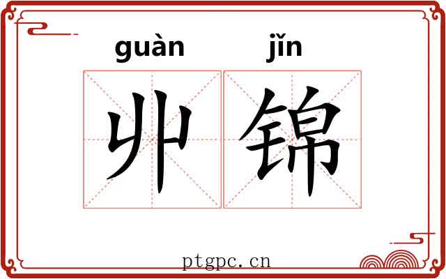 丱锦 丱锦